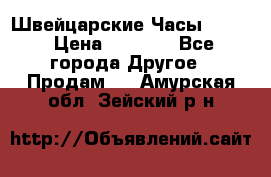 Швейцарские Часы Omega › Цена ­ 1 970 - Все города Другое » Продам   . Амурская обл.,Зейский р-н